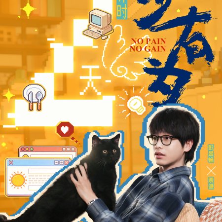 No Pain No Gain (2026)