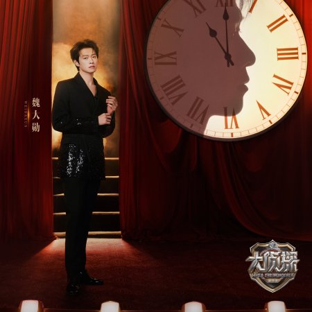 Who's the Murderer Season 11 (2026)