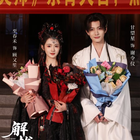 Jie You Tong Ling Shi (2026)