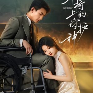 Lun Yi Shang De Shou Hu Shen (2025)