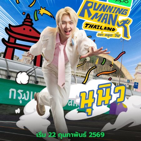 Running Man Thailand (2026)