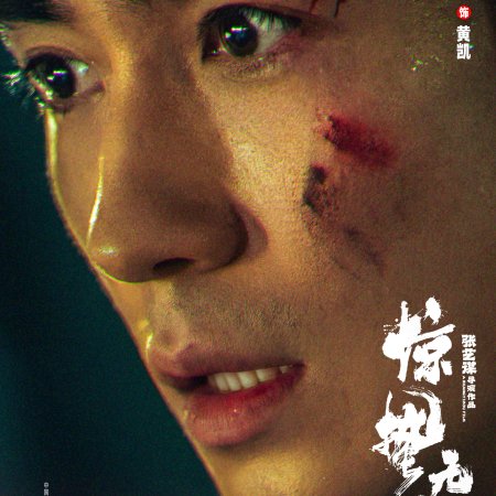 Jing Zhe Wu Sheng (2026)