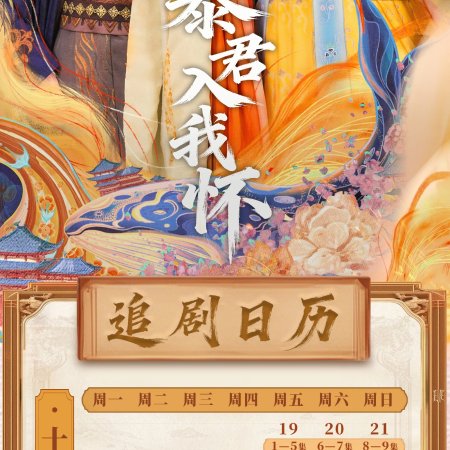 Bao Jun Ru Wo Huai (2025)
