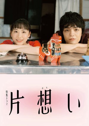 Kataomoi (2026) poster