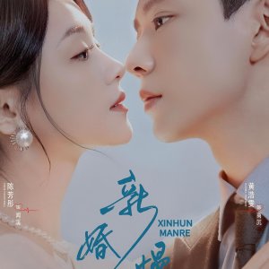 Xin Hun Man Re (2025)