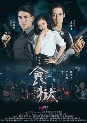 Di Qi Zhi Yan Zhi Shi Yu (2017) poster