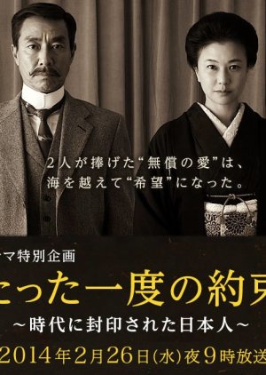 Tatta Ichido no Yakusoku - Jidai ni Fuuinsareta Nihonjin (2014) poster