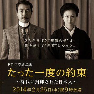 Tatta Ichido no Yakusoku - Jidai ni Fuuinsareta Nihonjin (2014)