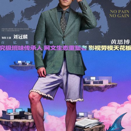 No Pain No Gain (2026)