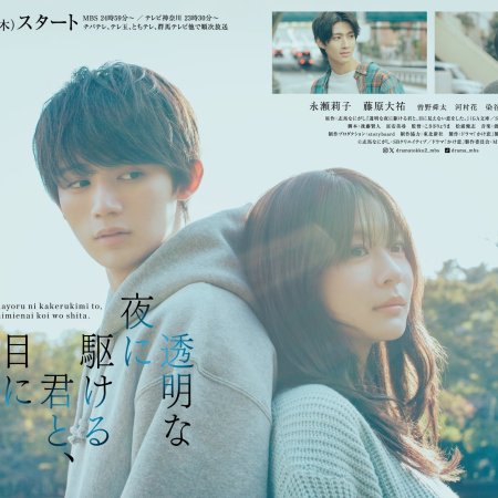Love Unseen beneath the Clear Night Sky (2025)