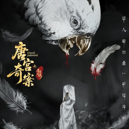 Unveil: Jadewind (2026)