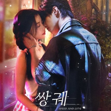 Speed and Love (2025)