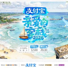 The Inn Season 4 Chinese TV Program(2026) photo