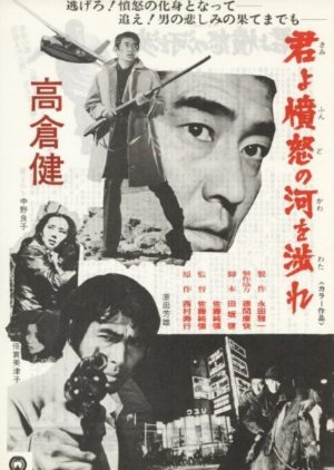 Kimi yo Fundo no Kawa o Watare (1976) poster