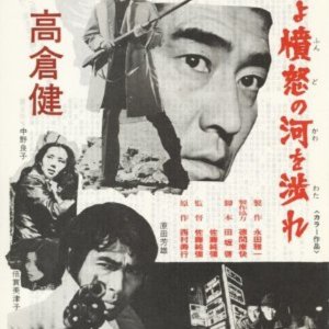 Kimi yo Fundo no Kawa o Watare (1976)