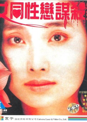Lesbians Murder Story (2000) poster
