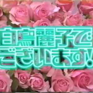 Shiratori Reiko de Gozaimasu! (1989)