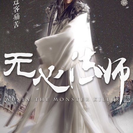 Wu Xin: The Monster Killer (2015)