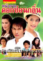 Nakak Dok Son Klin Thai Drama(2009) photo