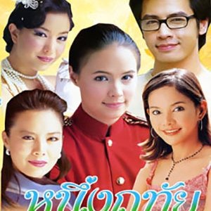 Nueng Ruthai (2004)