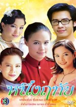 Nueng Ruthai Thai Drama photo