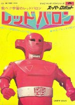 Super Robot Red Baron Japanese Drama photo