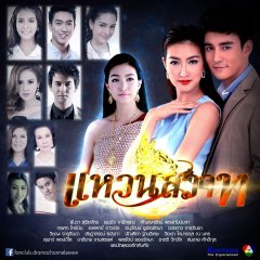 Waen Sawat Thai Drama photo