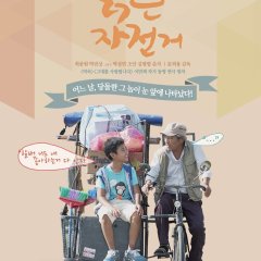 Old Bicycle Korean Movie photo