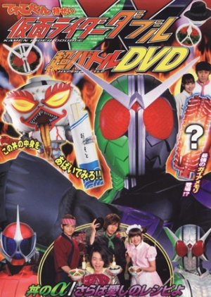 Kamen Rider W Hyper Battle DVD: Donburi's α/Farewell Beloved Recipe (2009) poster