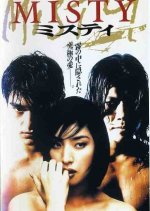 Misty Japanese Movie(1997) photo