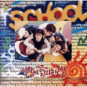 Classroom blooming with Love (1994)