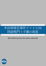 Muta Keijikan Jiken File 24: Awa Naruto Uzu Shio no Satsui Japanese Drama photo