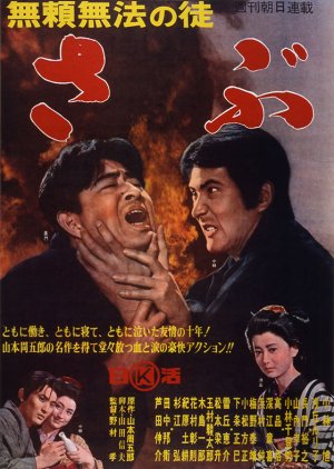 Rogue Outlaw Sabu (1964) poster