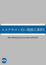 Esute Salon Shiroi Hada Satsujin Jiken 1 Japanese Drama photo