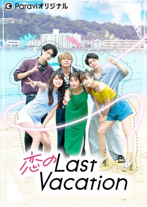Koi no Last Vacation (2022) poster