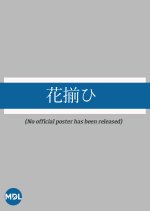 Hanasoroi Hi Japanese Movie photo