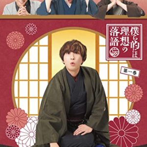 Bokura Teki ni wa Risou no Rakugo (2021)