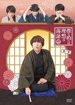 Bokura Teki ni wa Risou no Rakugo Japanese Drama photo