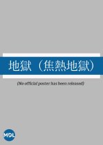 Jigoku: Shonetsu Jigoku Japanese Movie photo