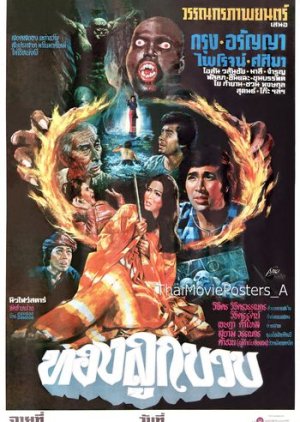 Thong	Lukbuap (1976) poster
