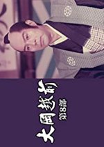 Ooka Echizen Season 8 Japanese Drama(1984) photo