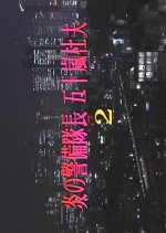 Hono no Keibitaicho Igarashi Morio 2: Diamond wa Yuganda Yokubo no Kagayaki Shinnyusha Misshitsu Tok Japanese Drama photo