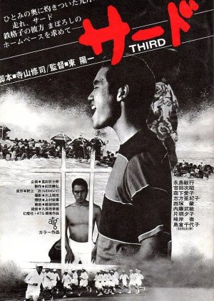 A Boy Called Third Base (1978) poster