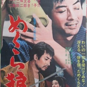 Mekura Okami (1963)