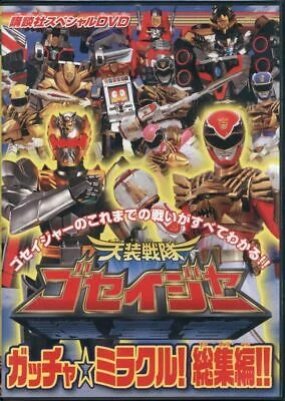Tensou Sentai Goseiger: Special DVD - Gotcha Miracle! Compilation Video!! (2011) poster