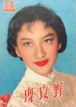 Wild Rose Hong Kong Movie(1959) photo