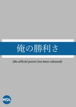 Ore no Shorisa Japanese Movie photo