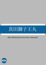 Sanada Shishiomaru Japanese Movie photo