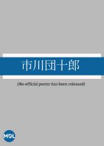 Ichikawa Danjuro Japanese Movie photo