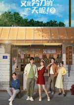 Another Hard Day Season 2 Chinese Drama photo